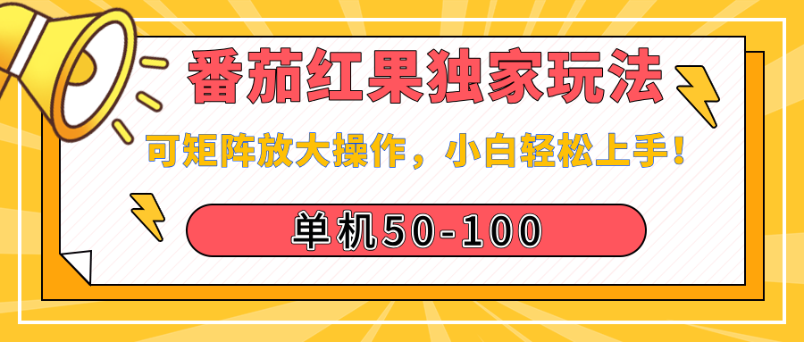 番茄红果独家玩法，单机50-100，可矩阵放大操作，小白轻松上手！-华创网