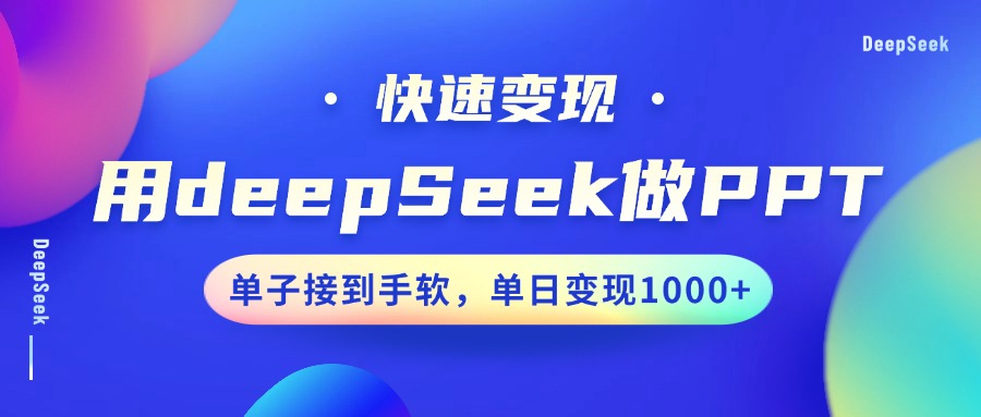 用DeepSeek做PPT，快速变现，单子接到手软，单日变现1000+-华创网