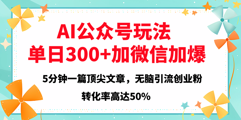 2025年AI公众号玩法，无脑引流创业粉单日300+-华创网
