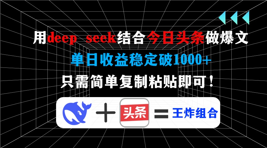 用deepseek结合今日头条做爆文，单日收益稳定破1000+，只需简单复制粘贴即可！-华创网