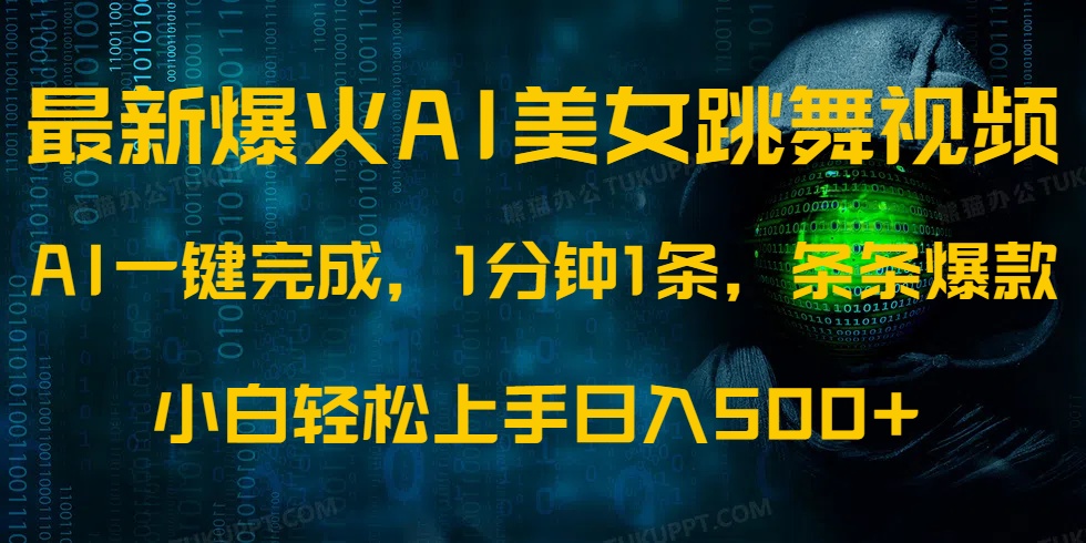 最新爆火AI发光美女跳舞视频，1分钟1条，条条爆款，小白轻松无脑日入500+-华创网