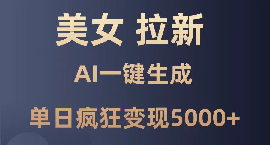 美女暴力拉新，通过AI一键生成，单日疯狂变现5000+，纯小白一学就会！-华创网
