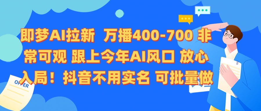 即梦AI拉新 万播400-700 抖音不用实名 可批量做-华创网