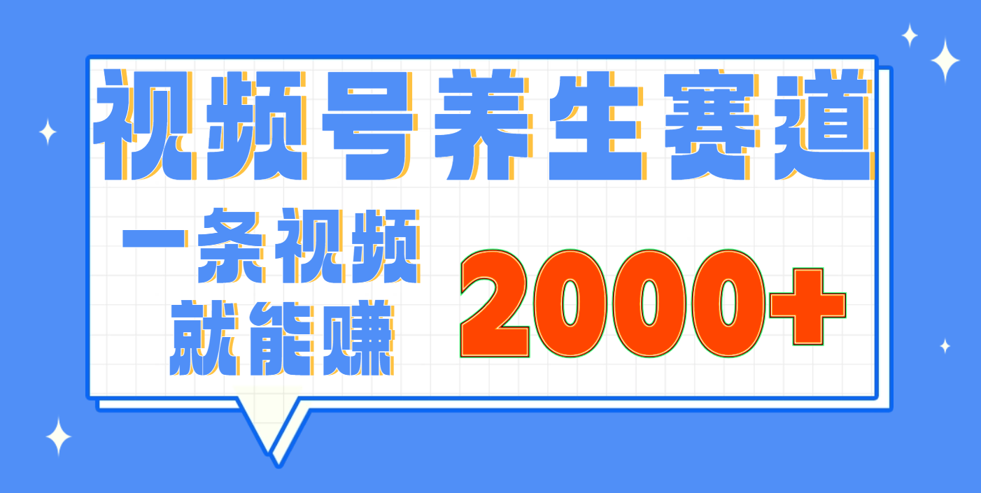 视频号养生赛道，0门槛，超简单，小白轻松上手，长期稳定可做，月入3w+不是梦-华创网