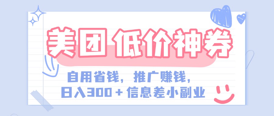 美团神会员外卖券膨胀推广项目，简单操作，日入300+（信息差玩法附渠道）-华创网