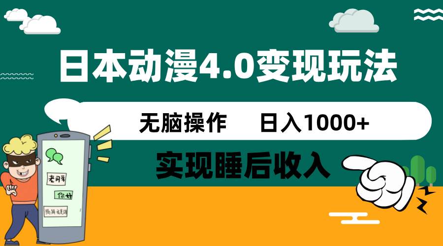 日本动漫4.0火爆玩法，几分钟一个视频，实现睡后收入，日入1000+-华创网