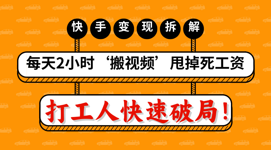 打工人快速破局！每天2小时‘搬视频’，甩掉死工资：快手变现流水线拆解-华创网