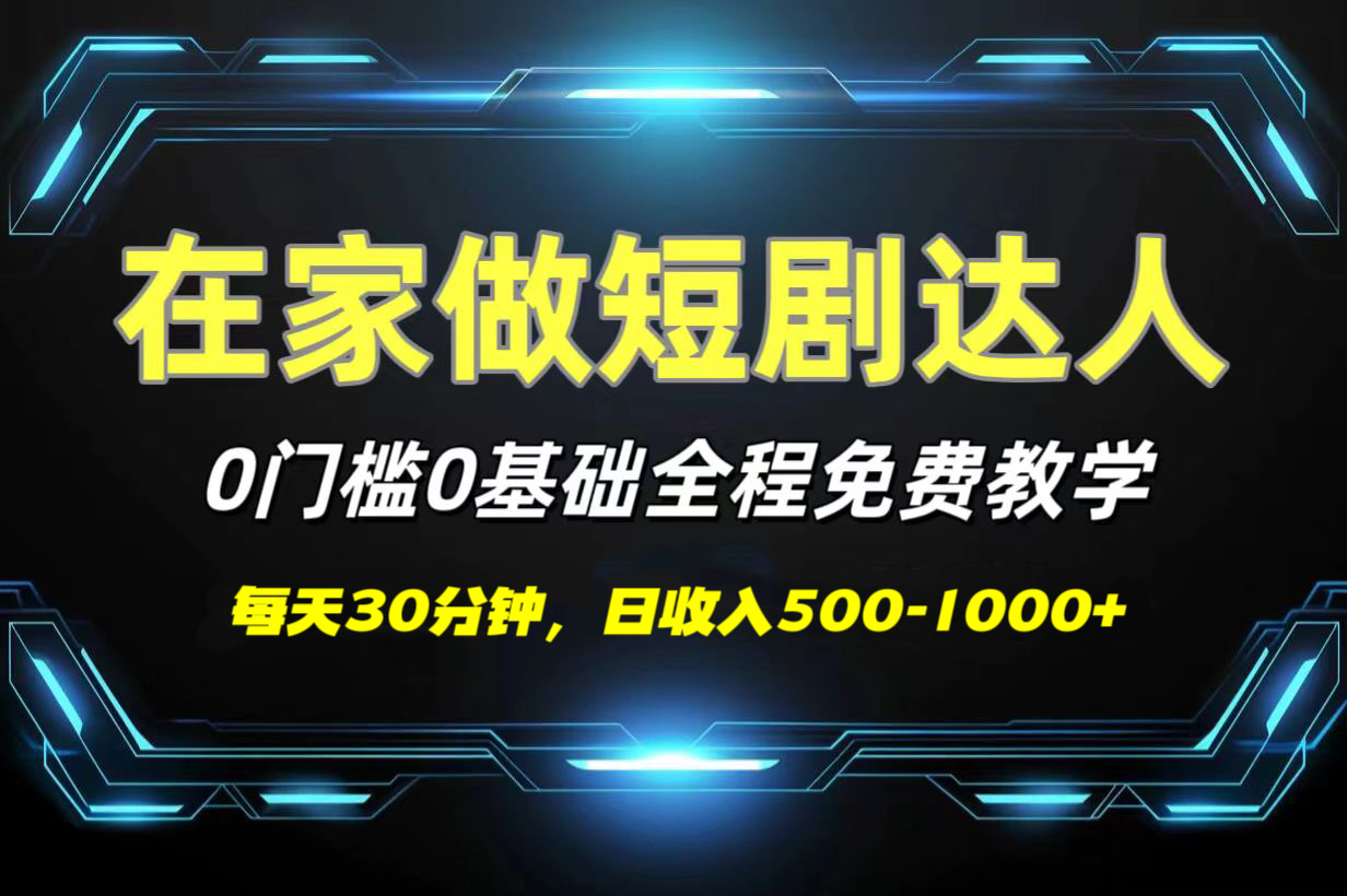 短剧代发，0基础0费用，全程免费教学，日收入500-1000+-华创网