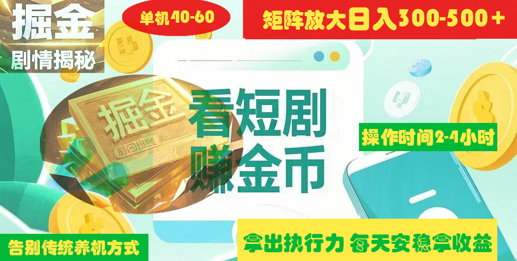 揭秘短剧广告掘金高阶玩法如何矩阵操作实现单日2-4小时收益300-500+-华创网