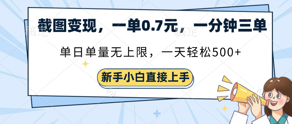 截图变现，一单0.7元，一分钟三单，单日无上限，一天轻松500+-华创网