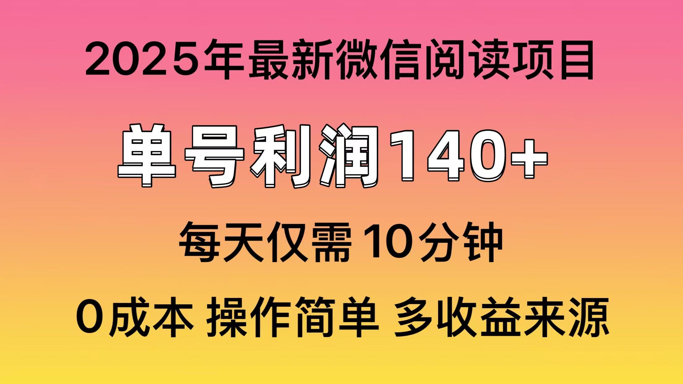微信阅读2025年最新玩法，单号收益140＋，可批量放大！-华创网