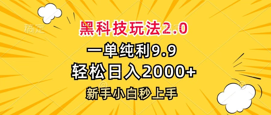 黑科技玩法2.0，一单9.9，轻松日入2000+，新手小白秒上手-华创网