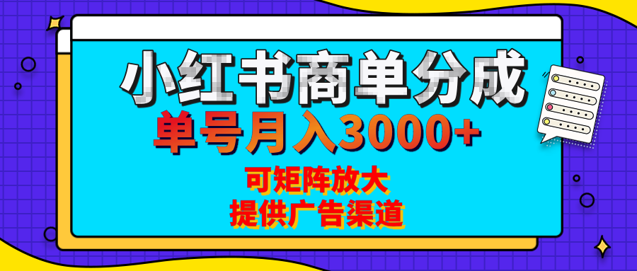 小红书商单分成计划，每天5分钟，有人单号月入3000+，可矩阵放大，长期稳定的蓝海项目-华创网