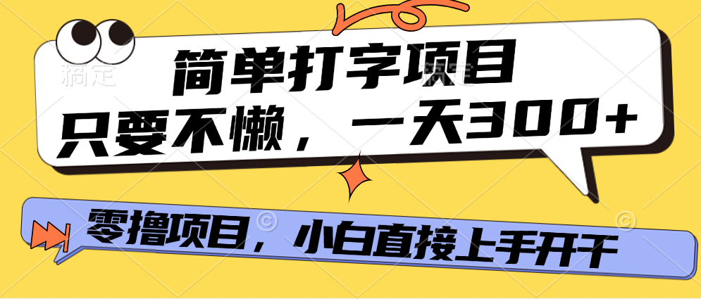 简单打字项目，一天可撸300+，单日无上限，多劳多得！-华创网