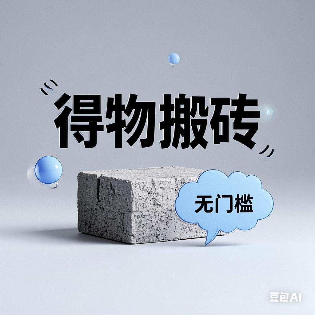 得物搬砖项目，无门槛，一天200到300-华创网