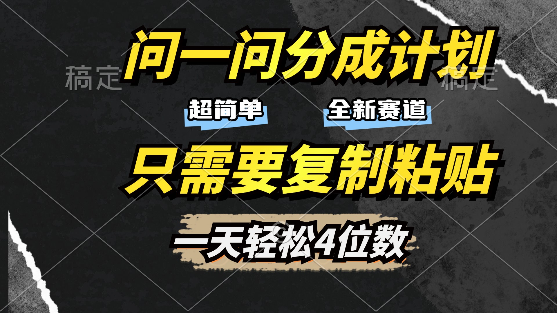 问一问分成计划开启，超简单，只需要复制粘贴，一天也能轻松4位数-华创网