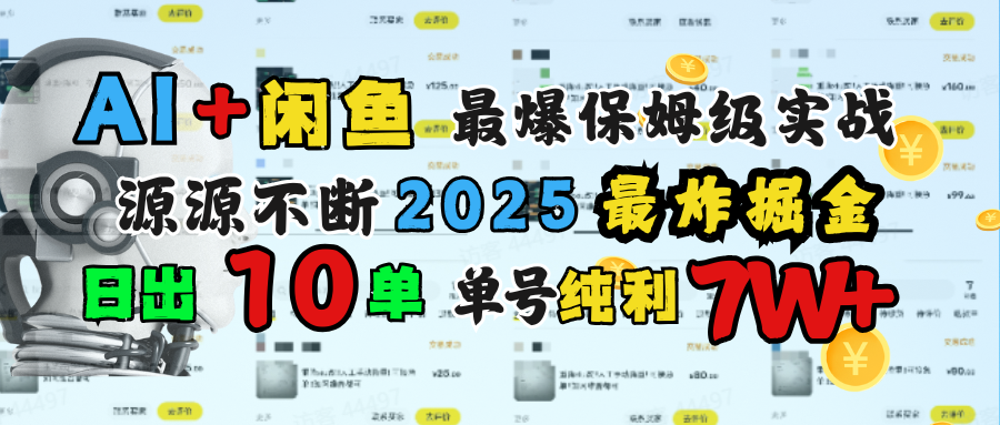 AI搞钱闲鱼单号7W+，最爆保姆级实战，纯靠转介绍日出10单纯利1000+-华创网