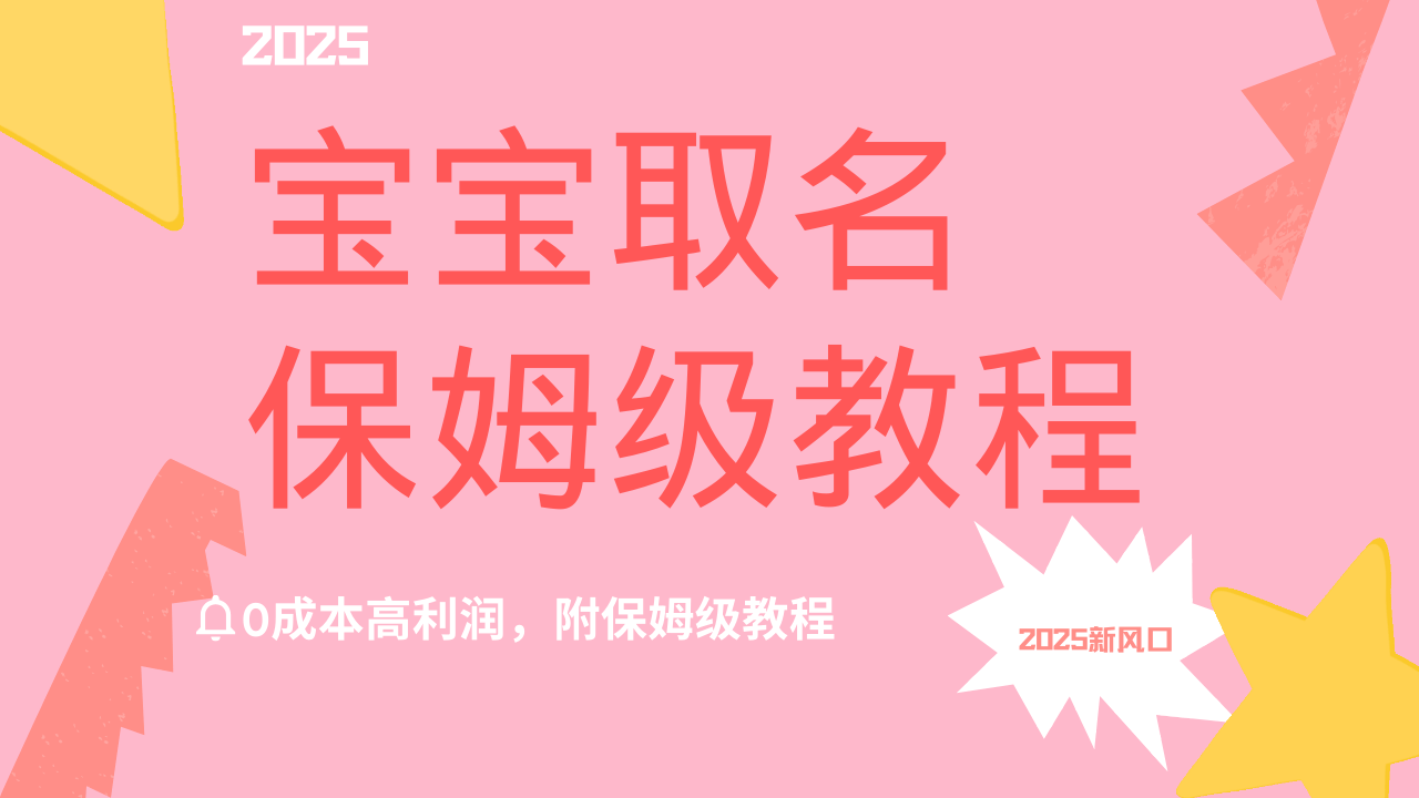 2025新风口项目宝宝取名，0成本高利润，附保姆级教程，月入过万不是梦-华创网