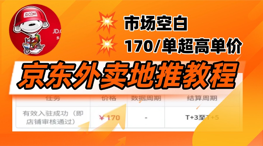 京东外卖地推，风口项目170一单，无互联网基础小白可做！-华创网