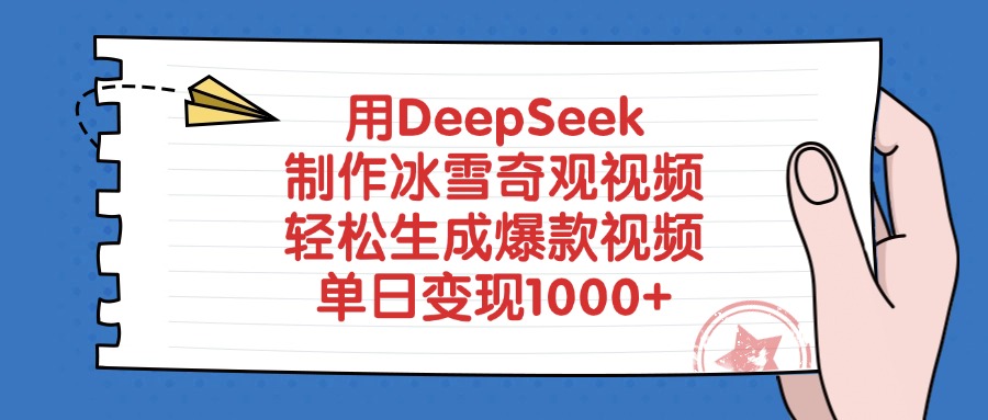 用DeepSeek制作冰雪奇观视频，轻松生成爆款视频，单日变现1000+-华创网