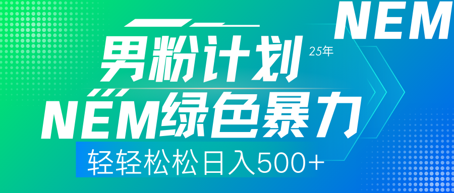 25年新男粉计划绿色暴力项目轻轻松松日收500+-华创网