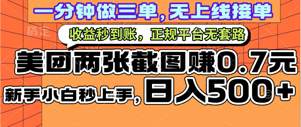 一部手机日入500+，截两张图挣0.7元，一分钟三单无上限接单，零门槛-华创网