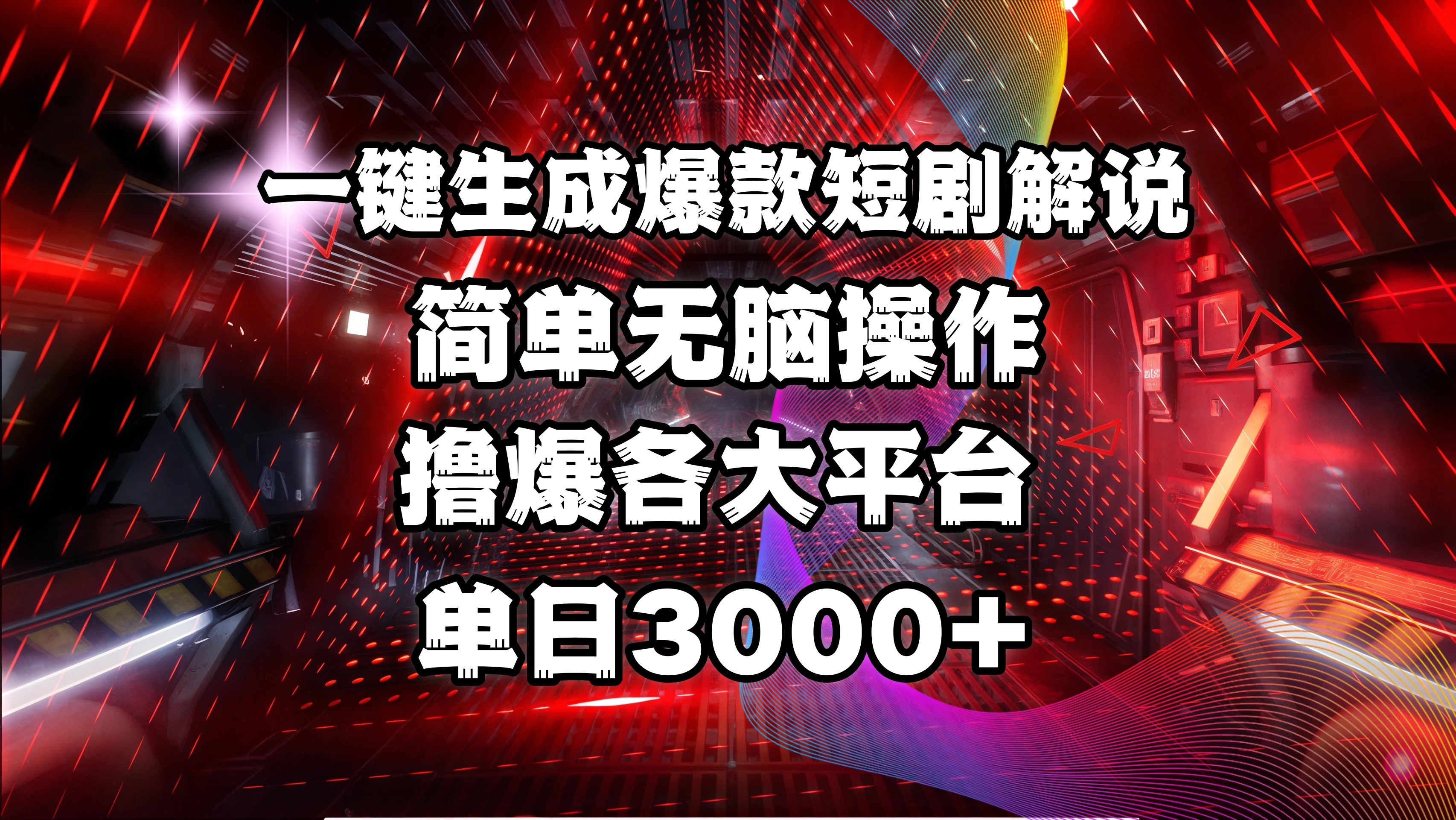 全网首发！操作简单，撸爆各大平台，单日3000+-华创网
