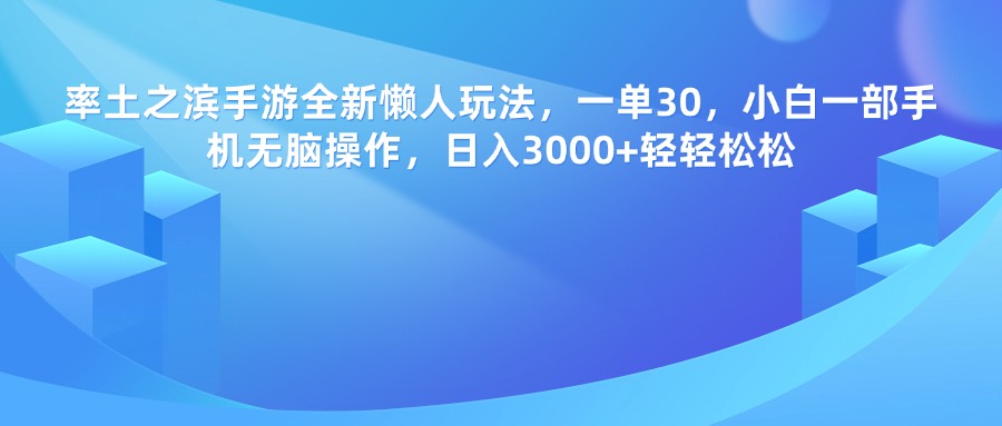 率土之滨手游，一单30，全新懒人玩法，小白一部手机无脑操作，日入3000+轻轻松松-华创网
