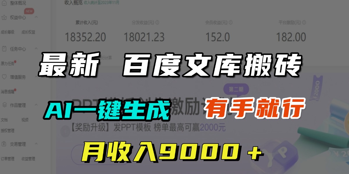 月收入9000＋，最新百度文库搬砖，AI一键生成，有手就行-华创网