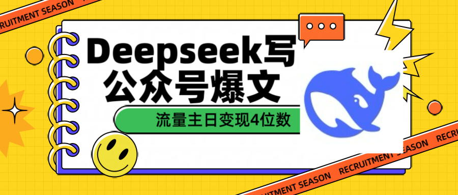 用Deepseek写公众号爆文流量主收益一篇文章变现4位数-华创网