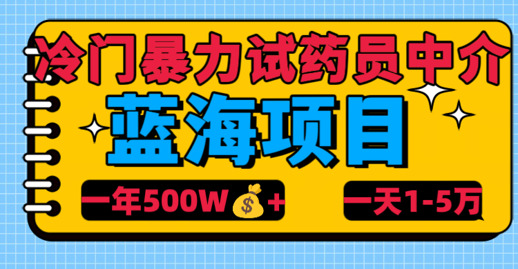 冷门暴力试药员中介-华创网