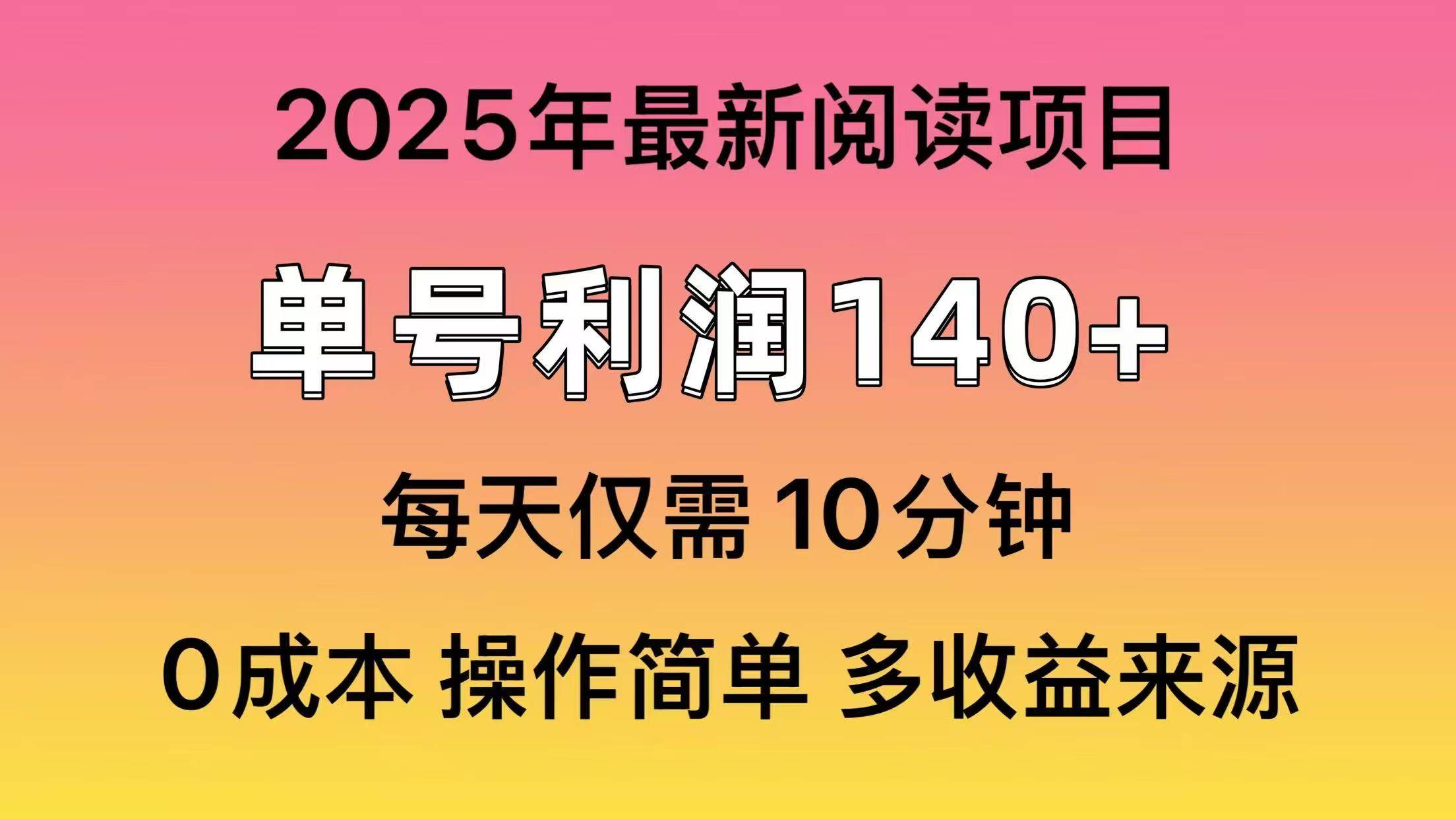 2025年阅读最新玩法，单号收益140＋，可批量放大！-华创网