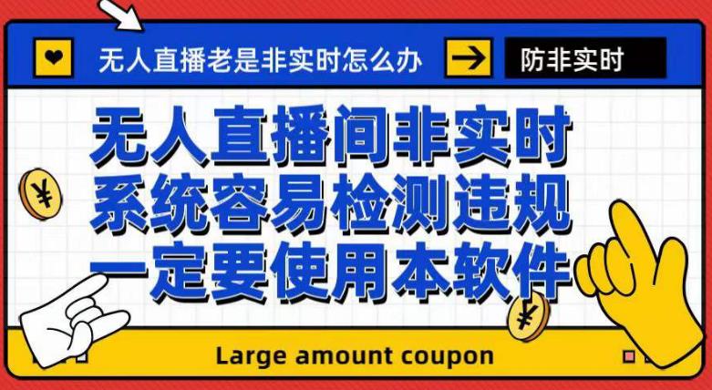 外面收188的最新无人直播防非实时软件，扬声器转麦克风脚本【软件 教程】-华创网