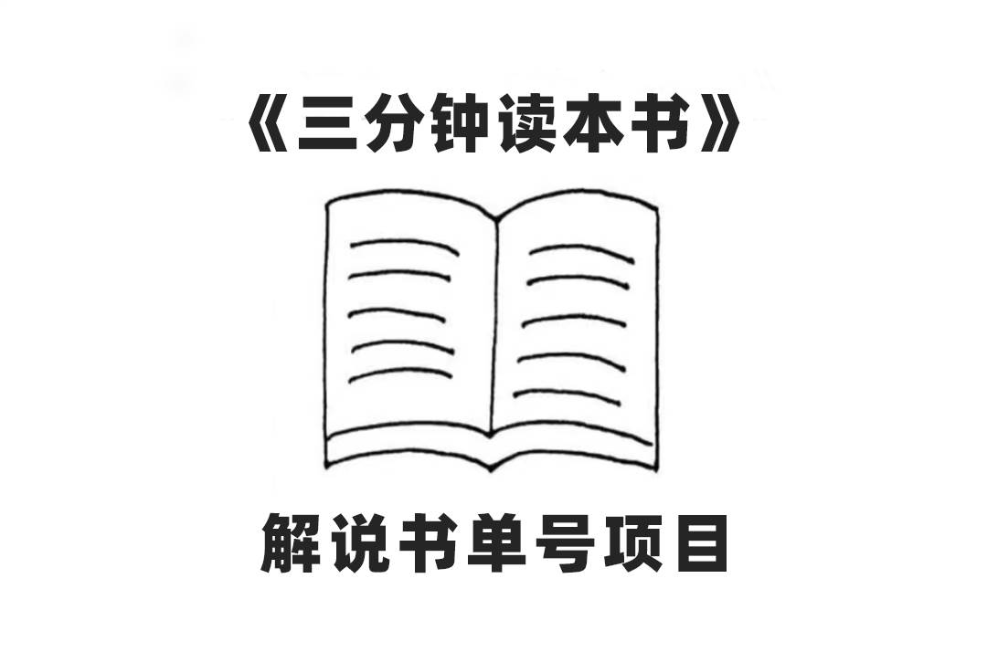 中视频流量密码，解说书单号 AI一键生成，百分百过原创，单日收益300-华创网