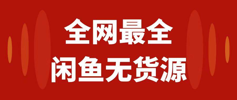 月入3w 的闲鱼无货源保姆级教程2.0：新手小白从0-1开店盈利手把手干货教学-华创网