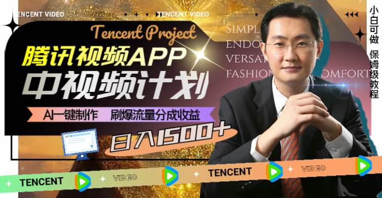 腾讯视频APP中视频计划，AI一键制作，刷爆流量分成收益，日入1500-华创网