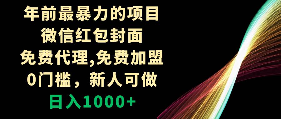 年前最暴力的项目，微信红包封面，免费代理，0门槛，新人可做，日入1000-华创网