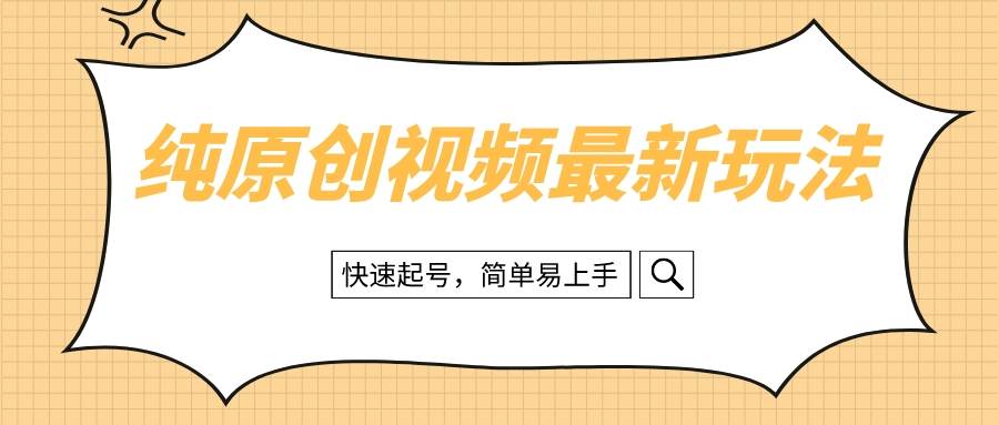 纯原创治愈系视频最新玩法，快速起号，简单易上手-华创网