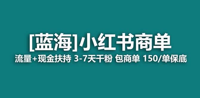 最强蓝海项目，小红书商单！长期稳定，7天变现，商单分配，月入过万-华创网