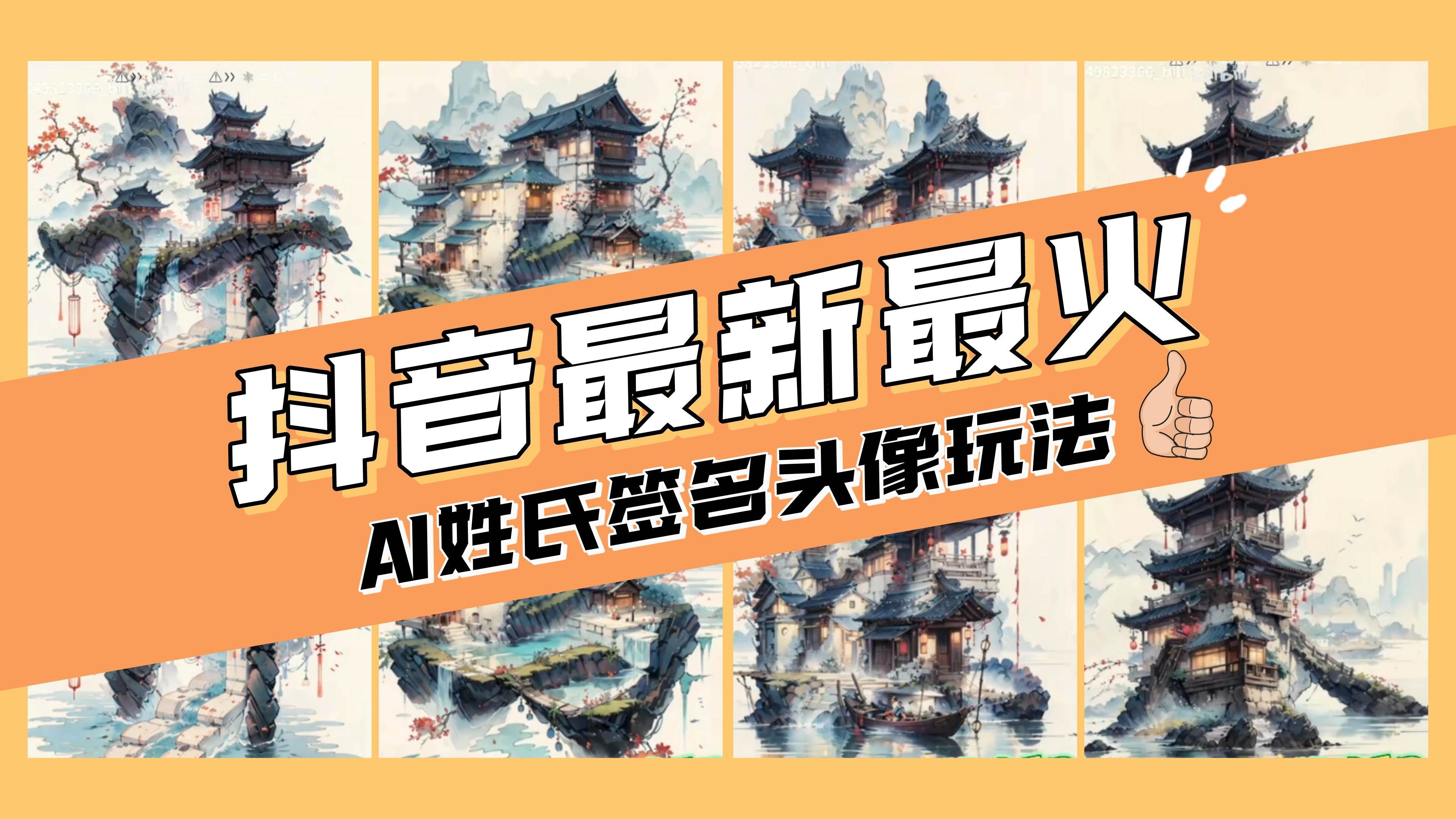 AI姓氏签名头像定制，简单易操作，日入200-500-华创网