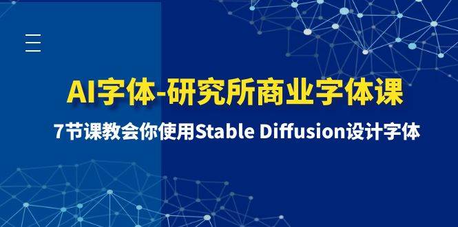 AI字体-研究所商业字体课-第1期：7节课教会你使用Stable Diffusion设计字体-华创网