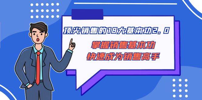 顶尖 销售的18大基本功2.0，掌握销售基本功快速成为销售高手-华创网