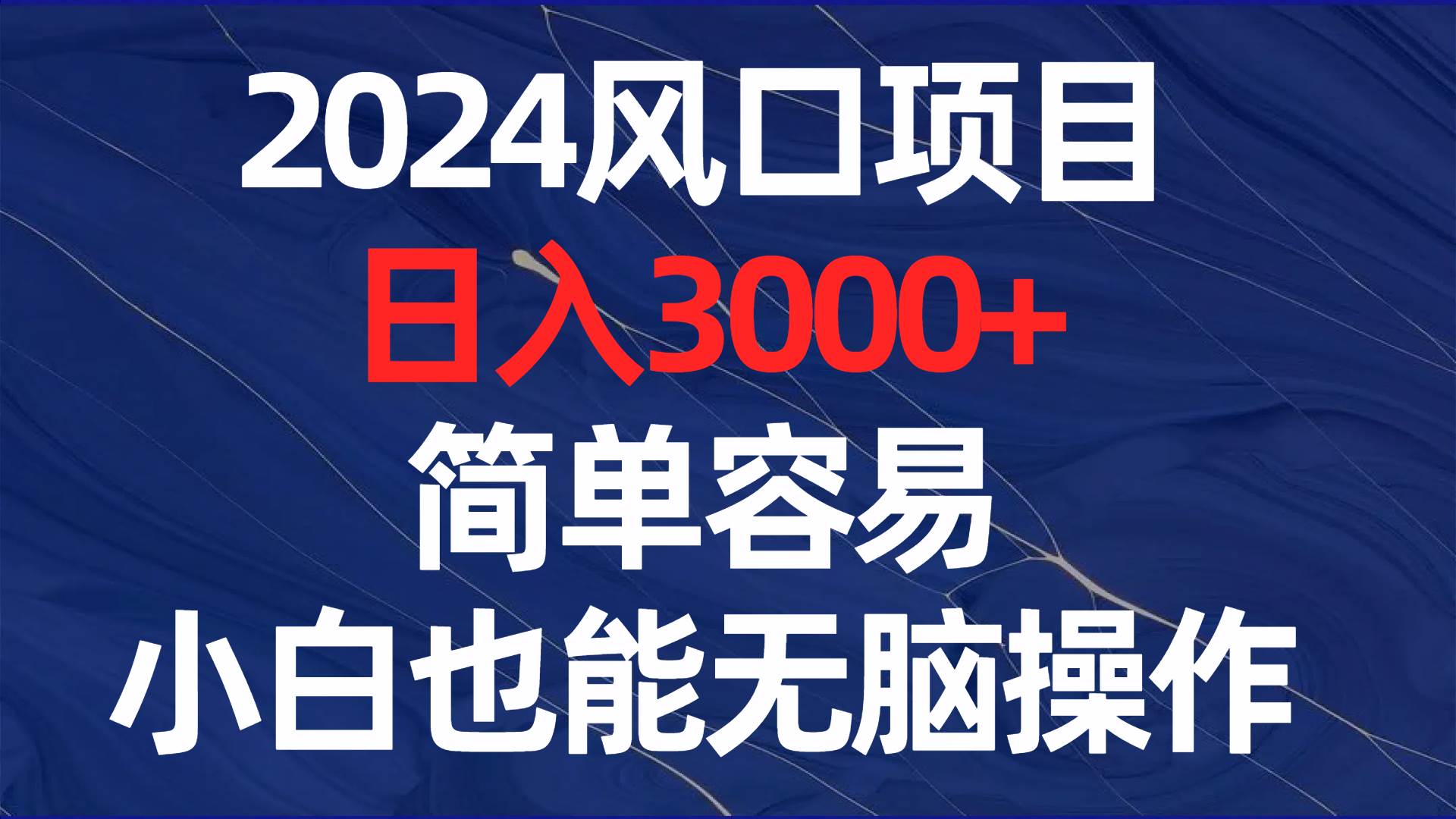 图片[1]-2024风口项目，日入3000+，简单容易，小白也能无脑操作-华创网