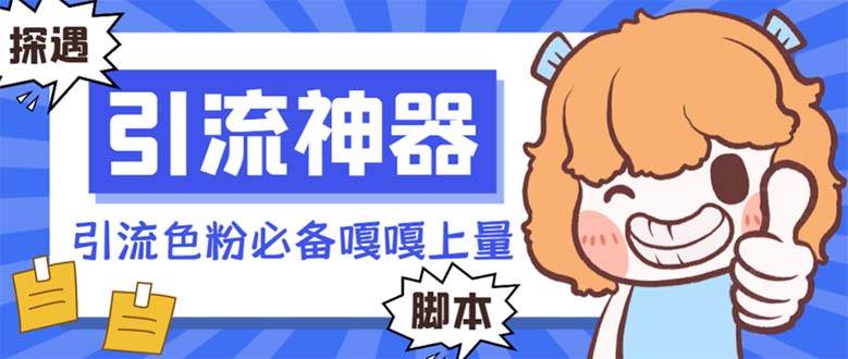 图片[1]-【引流必备】探遇漂流瓶 【引流必备】探遇漂流瓶全自动引流脚本，引流色粉必备神器嘎嘎上量【引流脚本+使用教程】-华创网