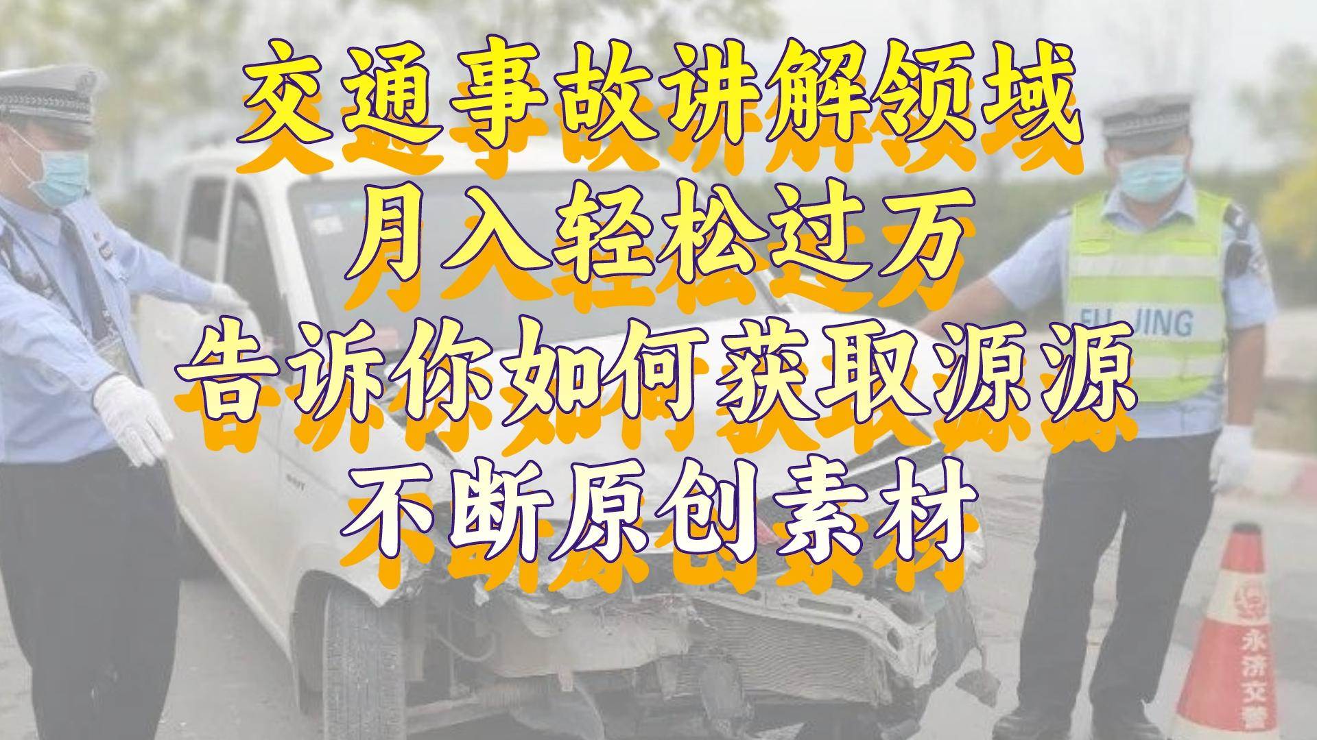 图片[1]-交通事故讲解领域，月入轻松过万，告诉你如何获取源源不断原创素材，视频号中视频收益高-华创网
