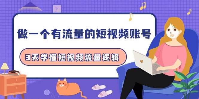图片[1]-做一个 有流量的短视频账号，3天学懂短视频流量逻辑（10节课）-华创网