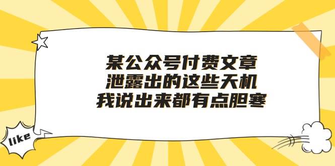 图片[1]-某付费文章《泄露出的这些天机，我说出来都有点胆寒》-华创网