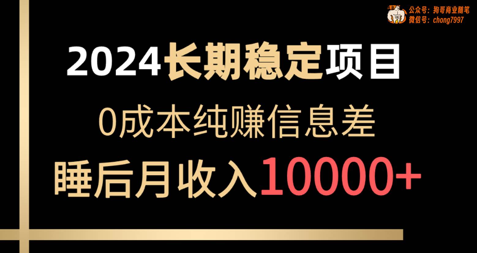 图片[1]-2024稳定项目 各大平台账号批发倒卖 0成本纯赚信息差 实现睡后月收入10000-华创网