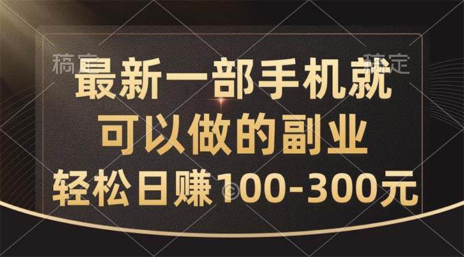 图片[1]-最新一部手机就可以做的副业，轻松日赚100-300元-华创网