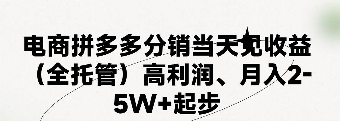 图片[1]-最新拼多多模式日入4K+两天销量过百单，无学费、 老运营代操作、小白福…-华创网